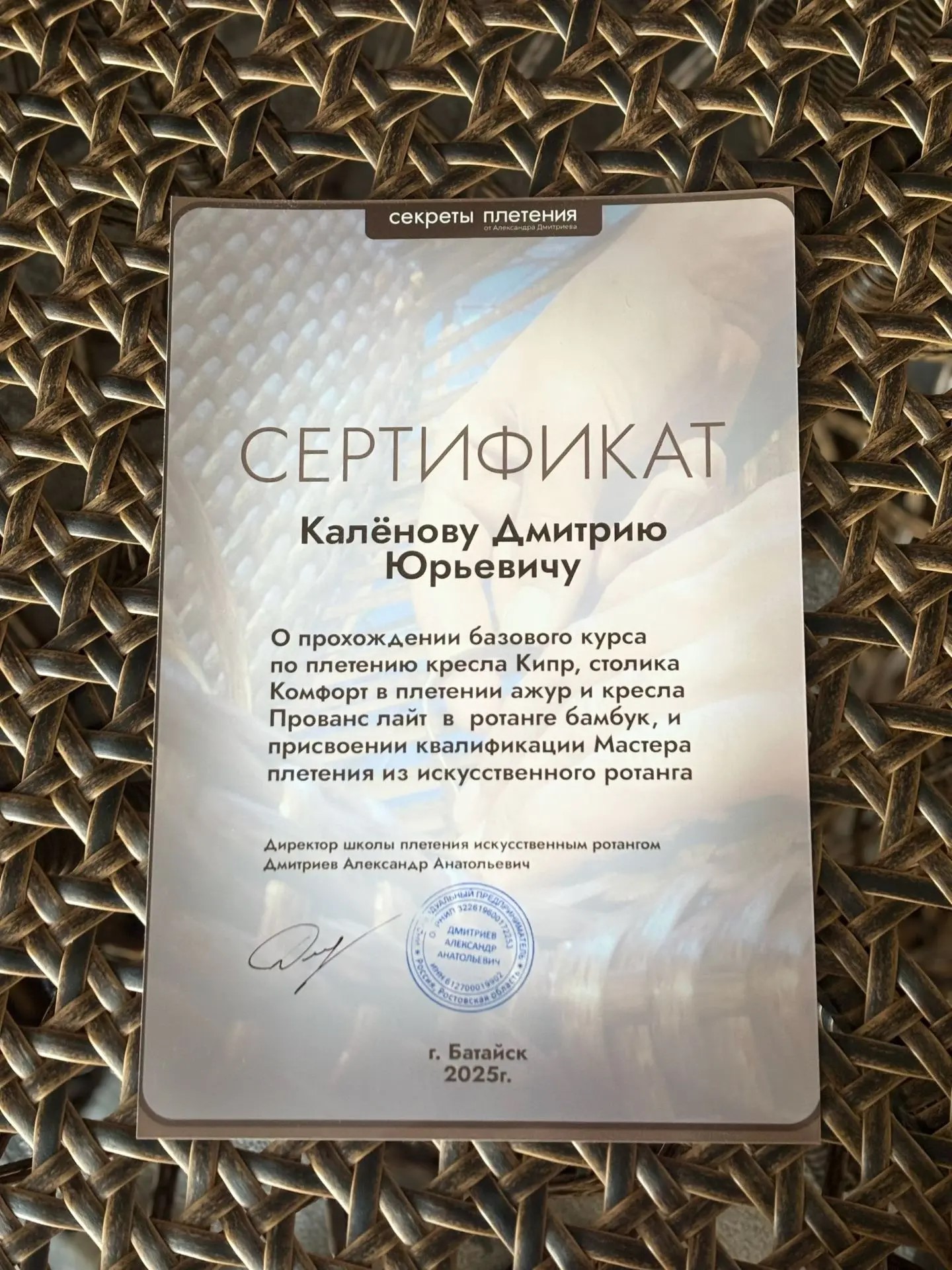 Сертификат о прохождении курса по плетению из искусственного ротанга